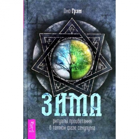 Йога и другие духовные практики, течения, книга Зима: ритуалы процветания в темной фазе секулума купить по низкой цене