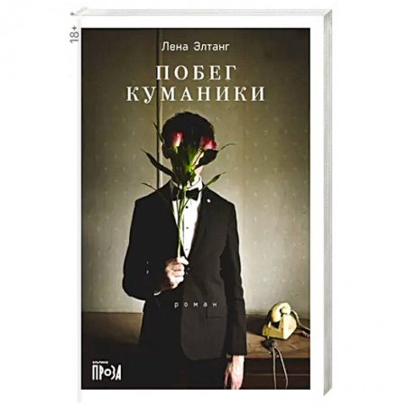 Русская современная проза, книга Побег куманики купить по низкой цене