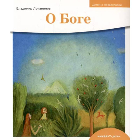 Религиозная литература для детей, книга О Боге купить по низкой цене