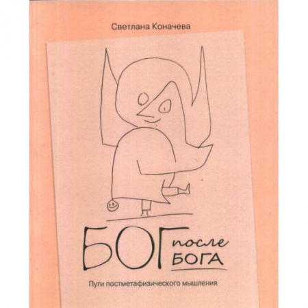 Социальная философия, книга Бог после Бога. Философская теология в постметафизическую эпоху купить по низкой цене