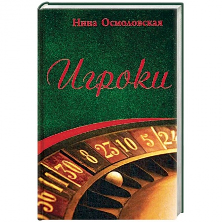 Отечественный женский детектив, книга Игроки купить по низкой цене