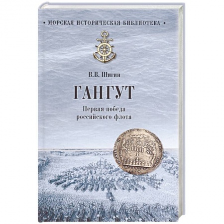 Общие работы по истории войн, книга Гангут. Первая победа российского флота купить по низкой цене