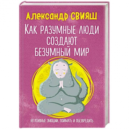Практическая психология, книга Как разумные люди создают безумный мир. Негативные эмоции. Поймать и обезвредить купить по низкой цене