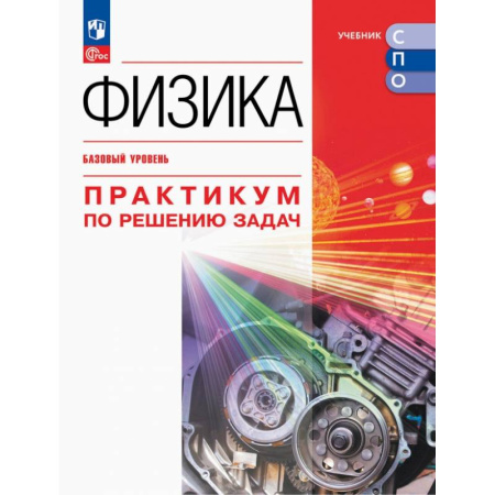 Физика. Астрономия, книга Физика. Базовый уров. Практикум по решению задач купить по низкой цене