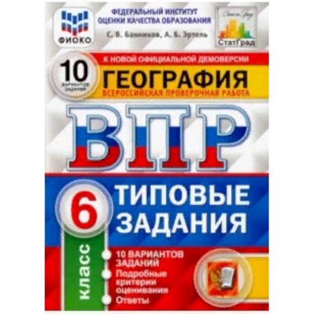 География, книга ВПР ФИОКО. География. 6 класс. 10 вариантов. Типовые задания. 10 вариантов заданий купить по низкой цене