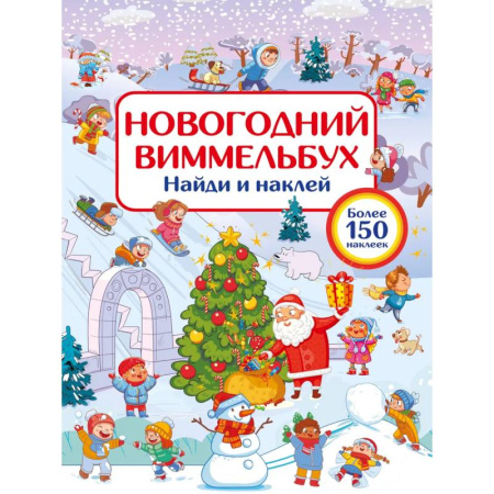 Новогодние книжки-игрушки, книга Новогодний виммельбух. Найди и наклей купить по низкой цене