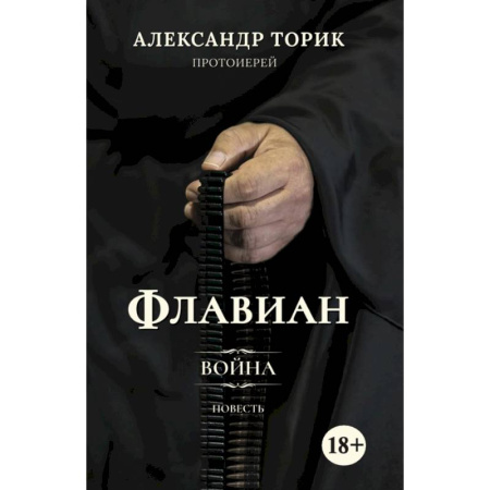 Русская современная проза, книга Флавиан. Война купить по низкой цене