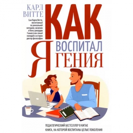 Психология для родителей, книга Как я воспитал гения купить по низкой цене