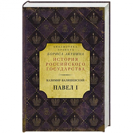Исторический роман, книга Павел I купить по низкой цене