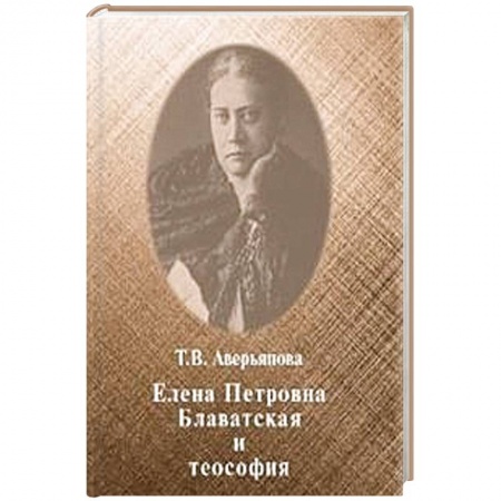Теософия (Е. Блаватская), книга Елена Петровна Блаватская и теософия купить по низкой цене