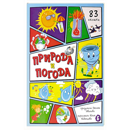 Все обо всем. Универсальные энциклопедии, книга Природа и погода. 83 окошка купить по низкой цене