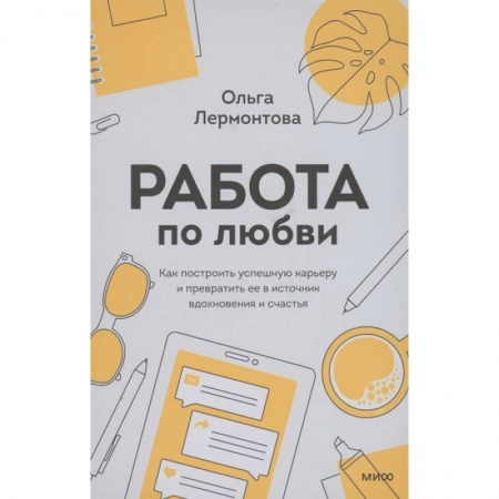 Психология, книга Работа по любви. Как построить успешную карьеру и превратить ее в источник вдохновения и счастья купить по низкой цене