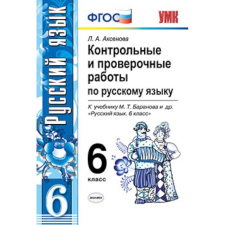 Книги, книга Русский язык. 6 класс. Контрольные и проверочные работы к учебнику М. Т. Баранова и др. ФГОС купить по низкой цене
