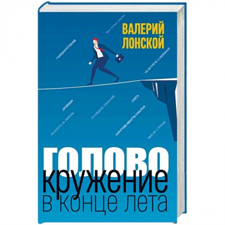 Русская современная проза, книга Головокружение в конце лета купить по низкой цене