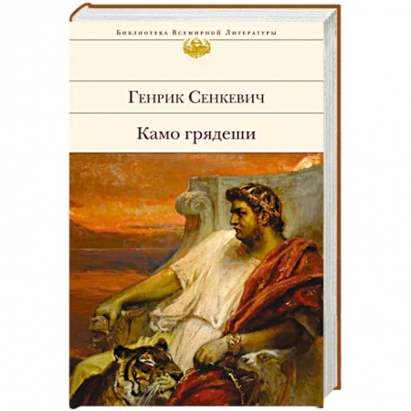 Историческая зарубежная проза, книга Камо грядеши купить по низкой цене