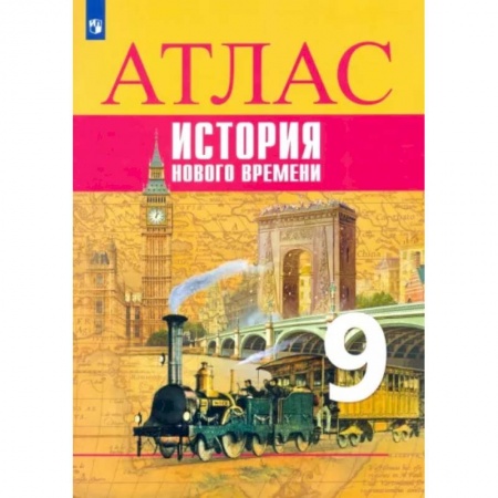 История, книга История Нового времени. 9 класс. Атлас купить по низкой цене