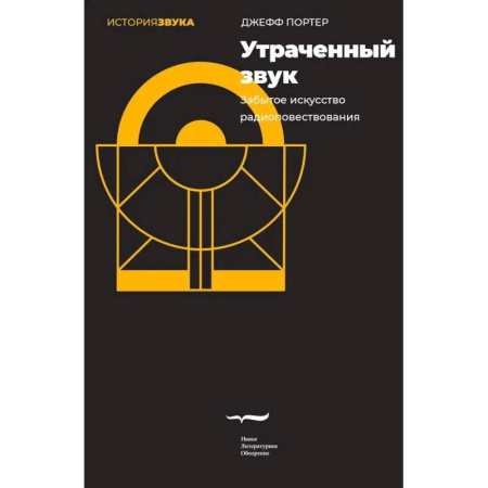 Справочная литература, книга Утраченный звук. Забытое искусство радиоповествования купить по низкой цене