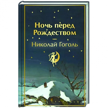 Русская классика, книга Ночь перед Рождеством купить по низкой цене