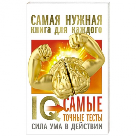 Фокусы, игры, судоку, кроссворды и т.д., книга IQ. Самые точные тесты. Сила ума в действии купить по низкой цене