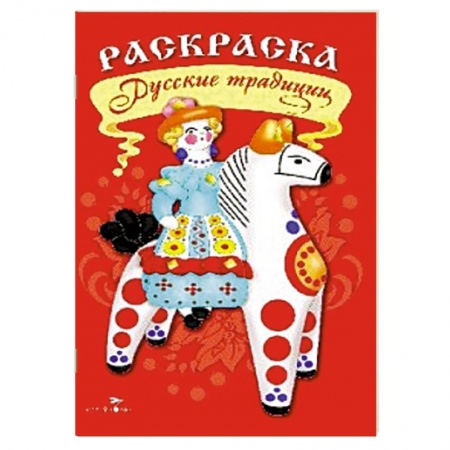 Книги, книга Раскраска. Русские традиции купить по низкой цене