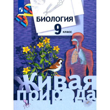 Биология, книга Биология. 9 класс. Учебник. ФГОС купить по низкой цене
