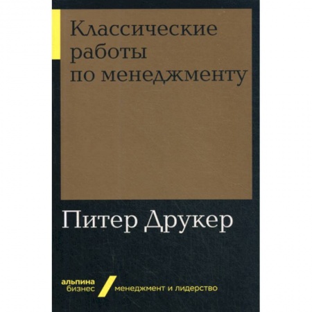 Общий менеджмент, книга Классические работы по менеджменту купить по низкой цене