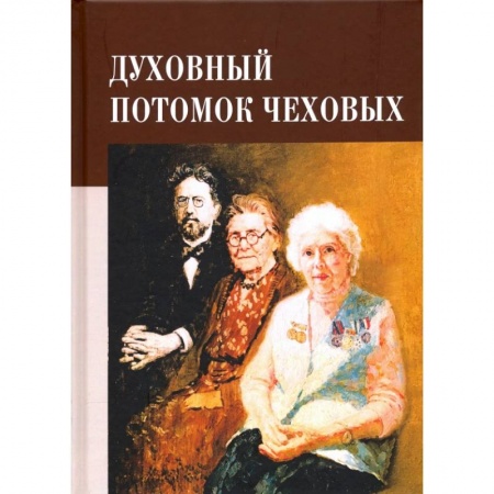 Мемуары, биографии, книга Духовный потомок Чеховых купить по низкой цене