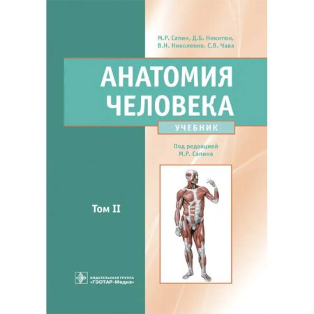 Анатомия и физиология человека, книга Анатомия человека. Учебник. В 2 томах. Т. 2 купить по низкой цене