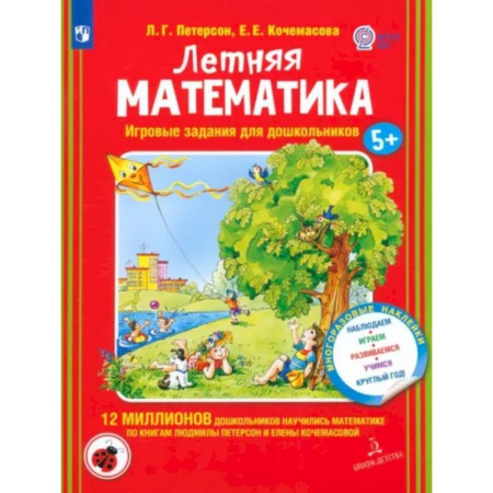 Обучение счету. Математика, книга Летняя математика. Игровые задания для дошкольников (с наклеками) купить по низкой цене