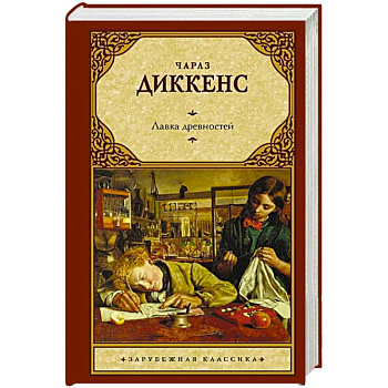 Лавка древностей Лавка древностей