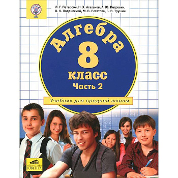 Алгебра. 8 класс. Учебник. В 3 частях. Часть 2