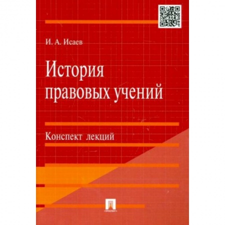 Гражданское право, книга История правовых учений купить по низкой цене