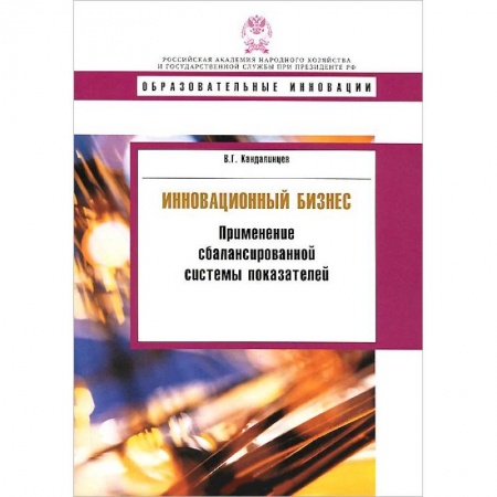 Управленческие решения, книга Инновационный бизнес. Применение сбалансированной системы показателей купить по низкой цене