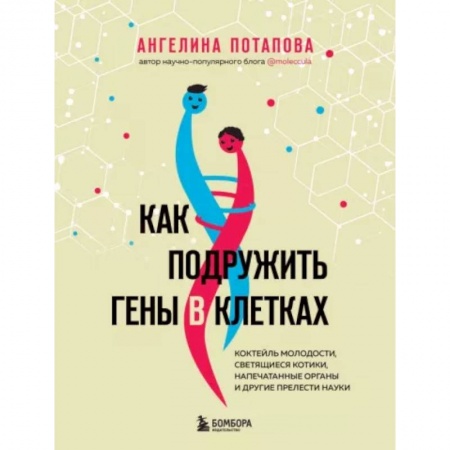 Авторские методики, книга Как подружить гены в клетках. Коктейль молодости, светящиеся котики, напечатанные органы и другие прелести науки купить по низкой цене