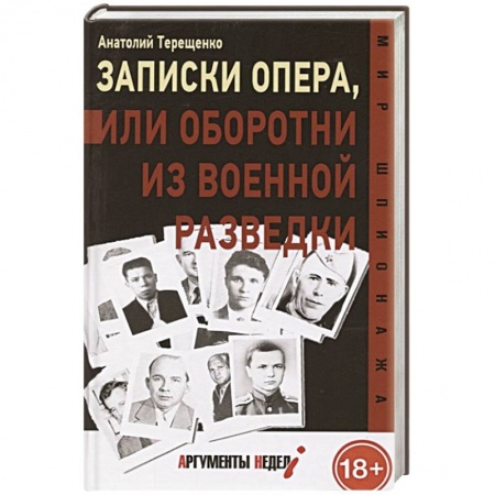 Спецслужбы, спецназ, разведка, книга Записки опера, или оборотни из военной разведки купить по низкой цене
