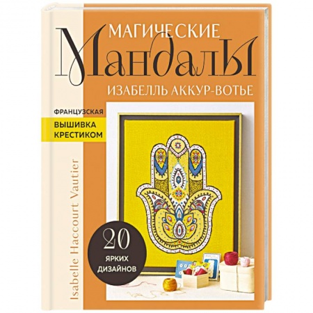 Вышивка, книга Магические мандалы Изабелль Аккур-Вотье. Французская вышивка крестиком купить по низкой цене