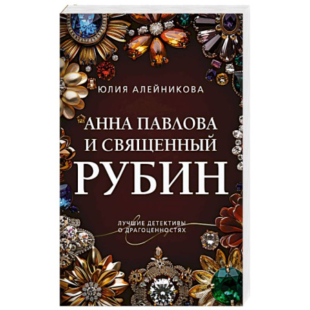 Классика отечественного детектива, книга Анна Павлова и священный рубин купить по низкой цене
