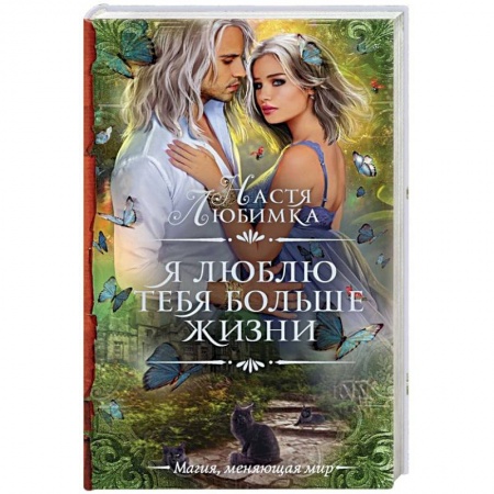 Русское фэнтези, книга Я люблю тебя больше жизни купить по низкой цене