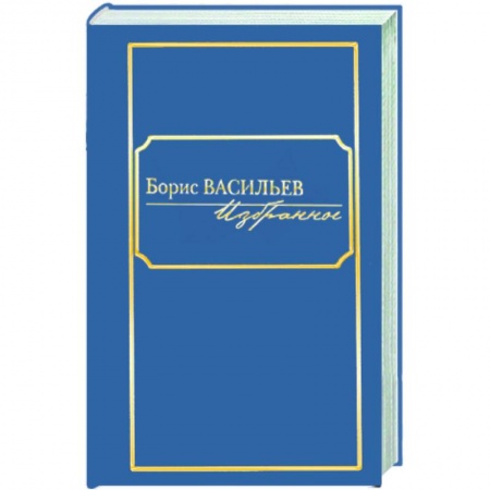 Книги, книга Избранное. В 2-х тт. Т 2 купить по низкой цене
