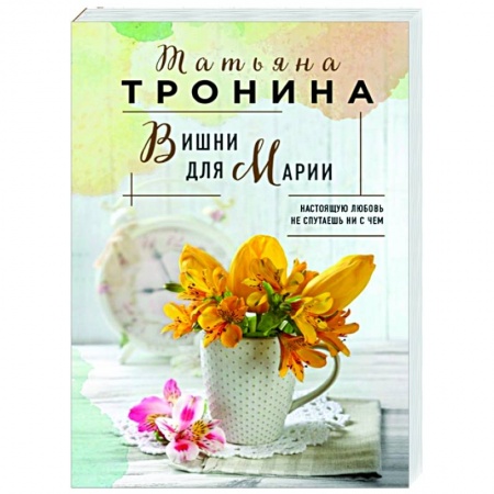 Отечественный любовный роман, книга Вишни для Марии купить по низкой цене