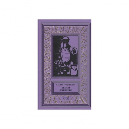 Зарубежная фантастика, книга Демон движения купить по низкой цене
