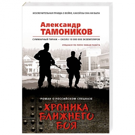 Боевики, военные, книга Хроника ближнего боя купить по низкой цене
