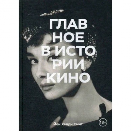Кино. Киноискусство, книга Главное в истории кино. Фильмы, жанры, приемы, направления купить по низкой цене