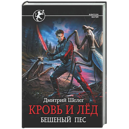 Русское фэнтези, книга Кровь и лёд. Бешеный пёс купить по низкой цене
