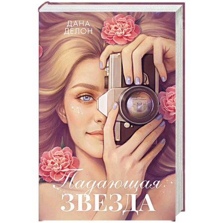 Зарубежный любовный роман, книга Падающая Звезда купить по низкой цене