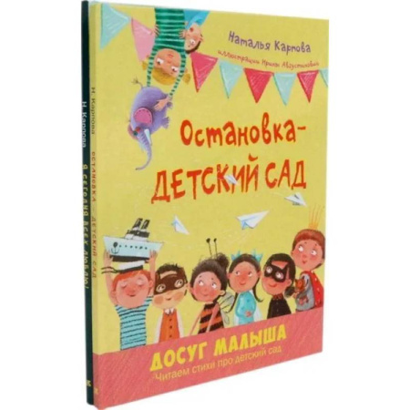 Русская поэзия для детей, книга Остановка - детский сад. Я сегодня всех люблю! (комплект из 2-х книг) купить по низкой цене
