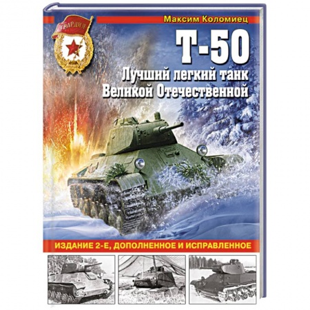 История, книга Т-50. Лучший легкий танк Великой Отечественной купить по низкой цене