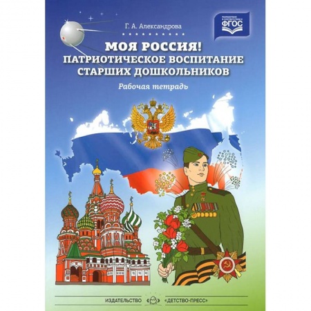 Общая подготовка к школе, книга Моя Россия! Патриотическое воспитание старших дошкольников. Рабочая тетрадь. ФГОС купить по низкой цене