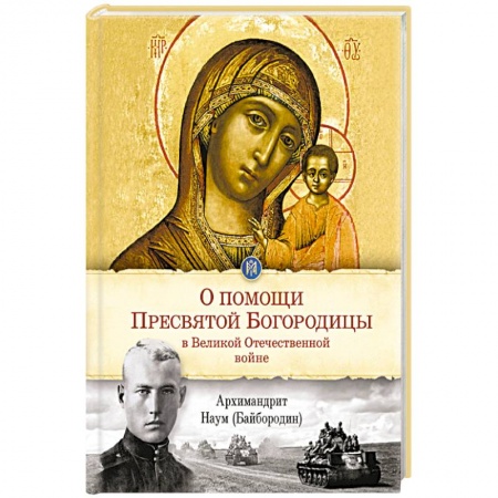 Православие в целом, книга О помощи Пресвятой Богродицы в Великой Отечественной войне купить по низкой цене