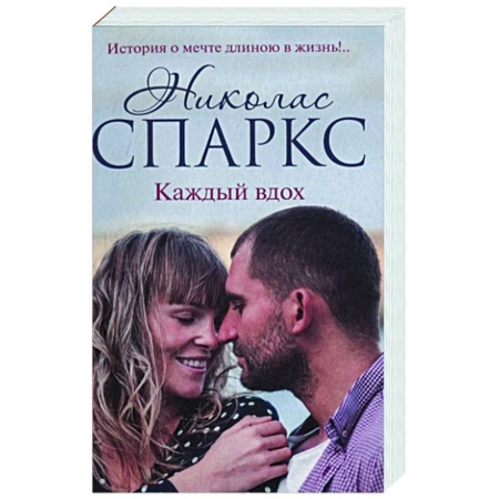 Зарубежный любовный роман, книга Каждый вдох купить по низкой цене